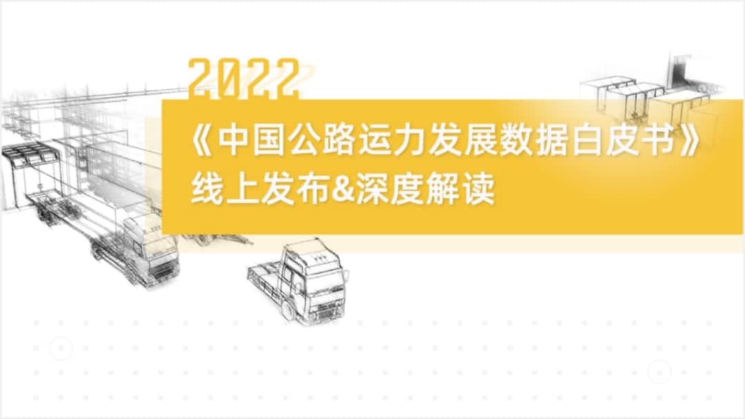 BG视讯(中国)旗下中寰卫星车联网大数据助力《2022中国公路运力开展数据白皮书》发布