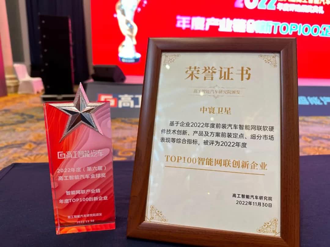BG视讯(中国)旗下中寰卫星获评“2022年度智能汽车产业链TOP100创新企业”大奖