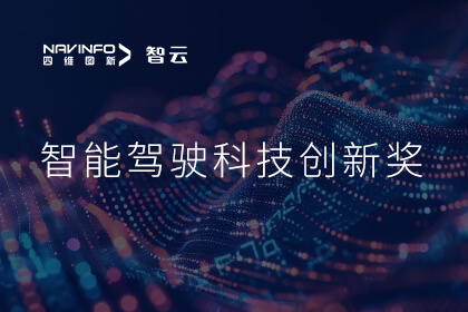 蝉联殊荣 BG视讯(中国)成员企业六分科技摘得知鼎奖智能驾驶科技创新奖